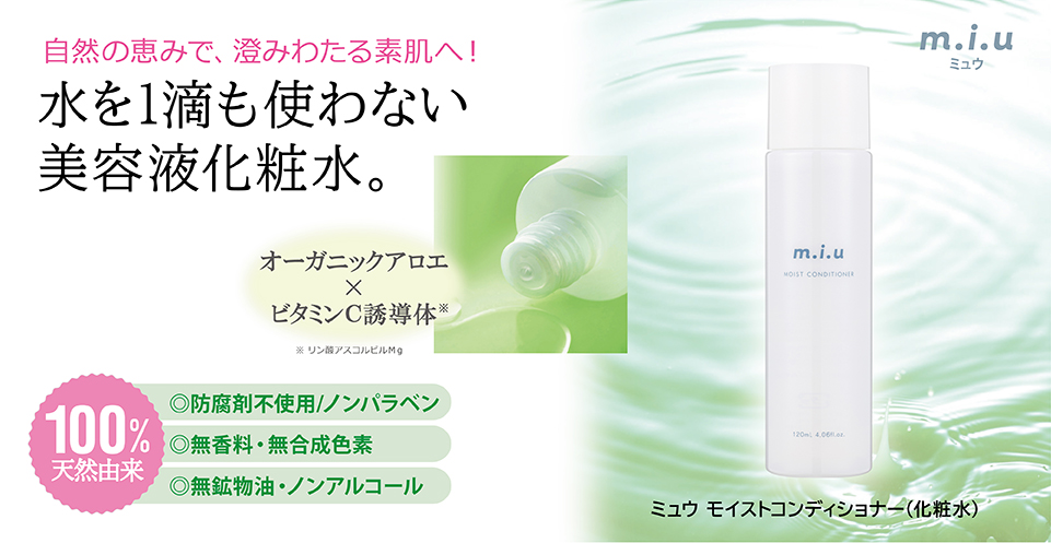 ミュウ モイストコンディショナー