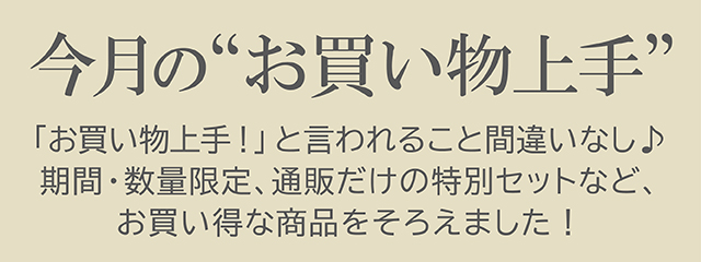 今月のお買物上手 の通販ならwelva ウエルヴァ オーガニックコスメ通販サイト